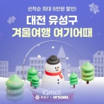 겨울여행 여기어때…대전 유성구, 숙박비 지원
