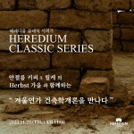 대전 헤레디움서 겨울연가 건축학개론을 만나다 개최