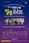 당신을 위로합니다…2023 힐링나눔 힐링콘서트