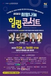 당신을 위로합니다…2023 힐링나눔 힐링콘서트