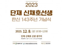 단재 신채호 선생 탄신 143주년 기념식 거행
