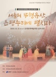 재담소리, 삼현육각, 송서·율창 등 서울 성악무형유산 한자리 잔치 열어