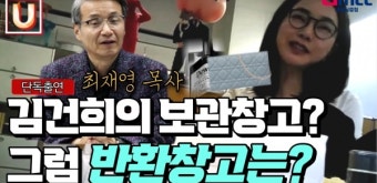 [궁금한 인터뷰 U] 최재영 목사, 보드판에 직접 써가며 폭로한 뒷얘기 소름…