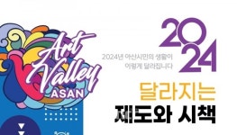아산시, 2024 달라지는 제도와 시책 발간