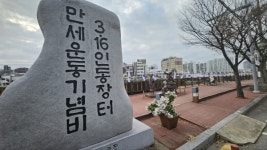 [포토뉴스] 우리 지역 현충시설 얼마나 아십니까? (2), 인동만세로 광장