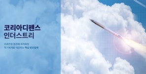충청권 방산업체, 어떤 기업들이 있나? (4) 코리아디펜스인더스트리
