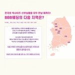빅사이즈 신부들 모여 BBB웨딩 찾아가는 피팅데이