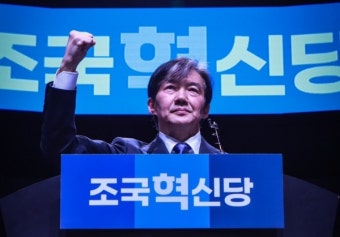 조국혁신당, 조국, 황운하, 박은정 등 비례대표 후보자 20명 발표