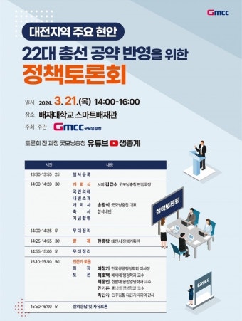 [안내] 굿모닝충청 대전지역 총선 공약 발굴 정책토론회