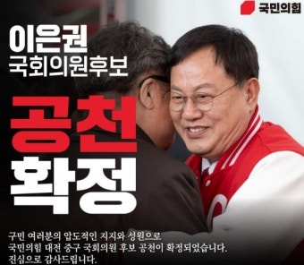 국민의힘, 대전 중구 이은권 공천