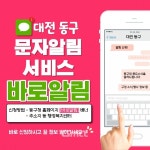 대전 동구, 구정소식 바로알림 서비스