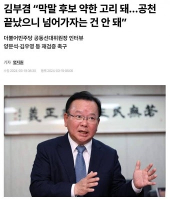[조하준의 직설] 김부겸 선대위원장 해촉이 답이다