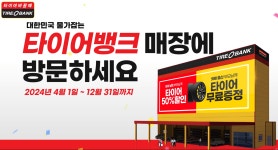 타이어뱅크(주), 창립 기념 아기낳고 벤츠타자! 이벤트 진행