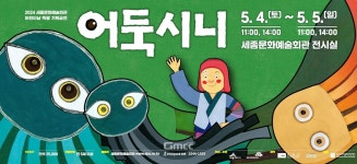 세종문화관광재단, 어린이날 특별공연 어둑시니 티켓오픈