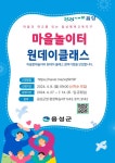음성군, 마을 문화놀이터 운영...공예, 꽃꽂이 등 다양한 활동