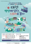 대전서구문화원, 대전 영상에 담다, 스토리로 풀다 프로그램 참가자 모집