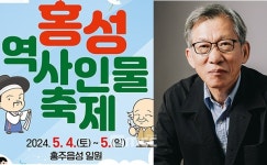 유홍준 교수가 들려주는 홍성 역사인물 이야기