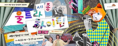 세종문화관광재단 내 손으로 직접 뮤지컬 만들어요