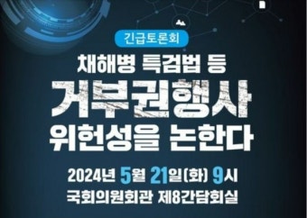 '채 상병 특검법' 거부권 위헌 가능성...국회 긴급토론회