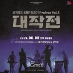 대전인디음악협회 대작전페스티벌 개최, 8일 대전음악창작소에서