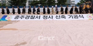 충주경찰서 신청사 첫 삽…2026년 연수동시대 개막