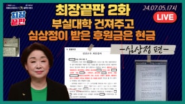 [최장끝판] 심상정 더 드러난 후원금…교육부는 중부대 봐주기