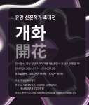천안 명동문화사업단, 신진작가 51명 초대 개화전 열어