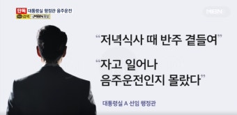 음주운전 적발되고 한 달 넘게 출근한 대통령실 선임행정관