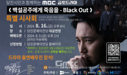 당진서 촬영한 MBC 백설공주에게 죽음을 특별시사회
