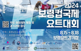 '2024 보령컵 국제요트대회' 15일부터 18일까지