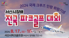 서산시장배 전국파크골프대회 17일 개막