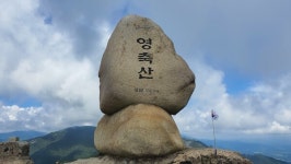 [주말 여기어때] 호연지기를 느낄 수 있는 영남알프스