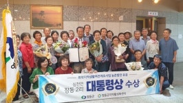 영동군 심천면 장동2리, 취약지역개선 대통령상 수상