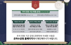 은하수공원 화장장, 추석연휴에 단축 운영