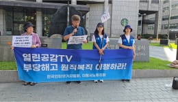 더탐사 노조, 열린공감TV 부당 해고 항의 및 원직 복직 요구