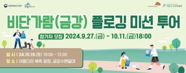 세종 금강 플로깅 투어... 쓰레기는 줄이고 건강은 챙기고