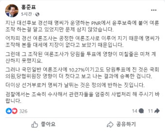 홍준표, 명태균 여론조작 알고도 덮었나?