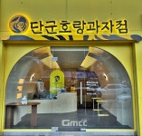 단군신화 호랑이 콘셉…단양 흑마늘‧쑥 넣은 명물 제과