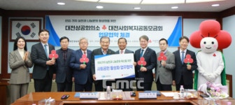 대전상공회의소-대전사회복지공동모금회 업무협약