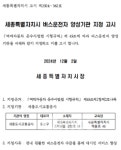 세종도시교통공사, 버스 승무사원 직접 키운다