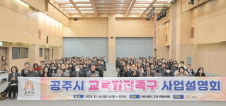 공주시, 교육발전특구 성공 기원 사업설명회 열어