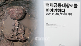 백제금동대향로, 하마터면 발굴 못할 뻔했다