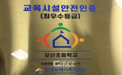 아산 모산초, 학교시설안전인증 최우수 획득