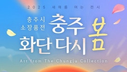충주 화단 다시 봄 시 수장고 소장품 전시