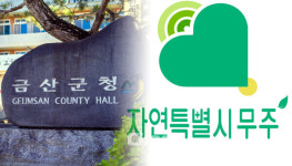 충남 금산군, 전북 무주군과 화장장 추진 검토