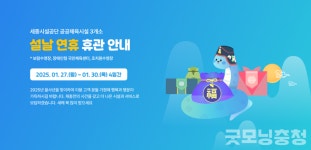 설 연휴 세종시 공공시설 운영은...