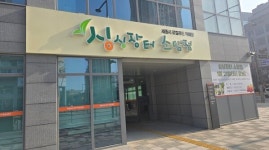 [찾아가보니] 신선농산물부터 활어회까지 싱싱장터 소담점