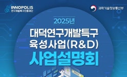 대덕연구개발특구 2025년 사업설명회 개최