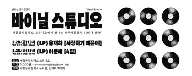 LP 음악 들으며 즐기는 세종의 특별한 밤...