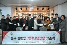 대전 중구 장애인커뮤니티센터 개소
